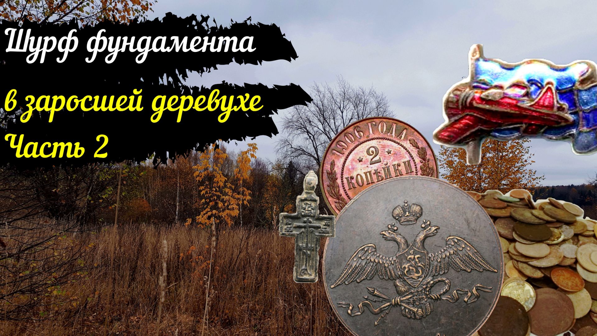 Шурф фундамента на заросшей деревне с XP Deus 2 2 часть