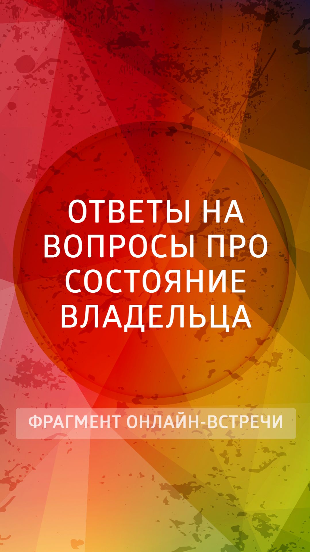 Ответы на вопросы про Состояние Владельца