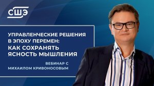 Вебинар «Управленческие решения в эпоху перемен: как сохранять ясность мышления»