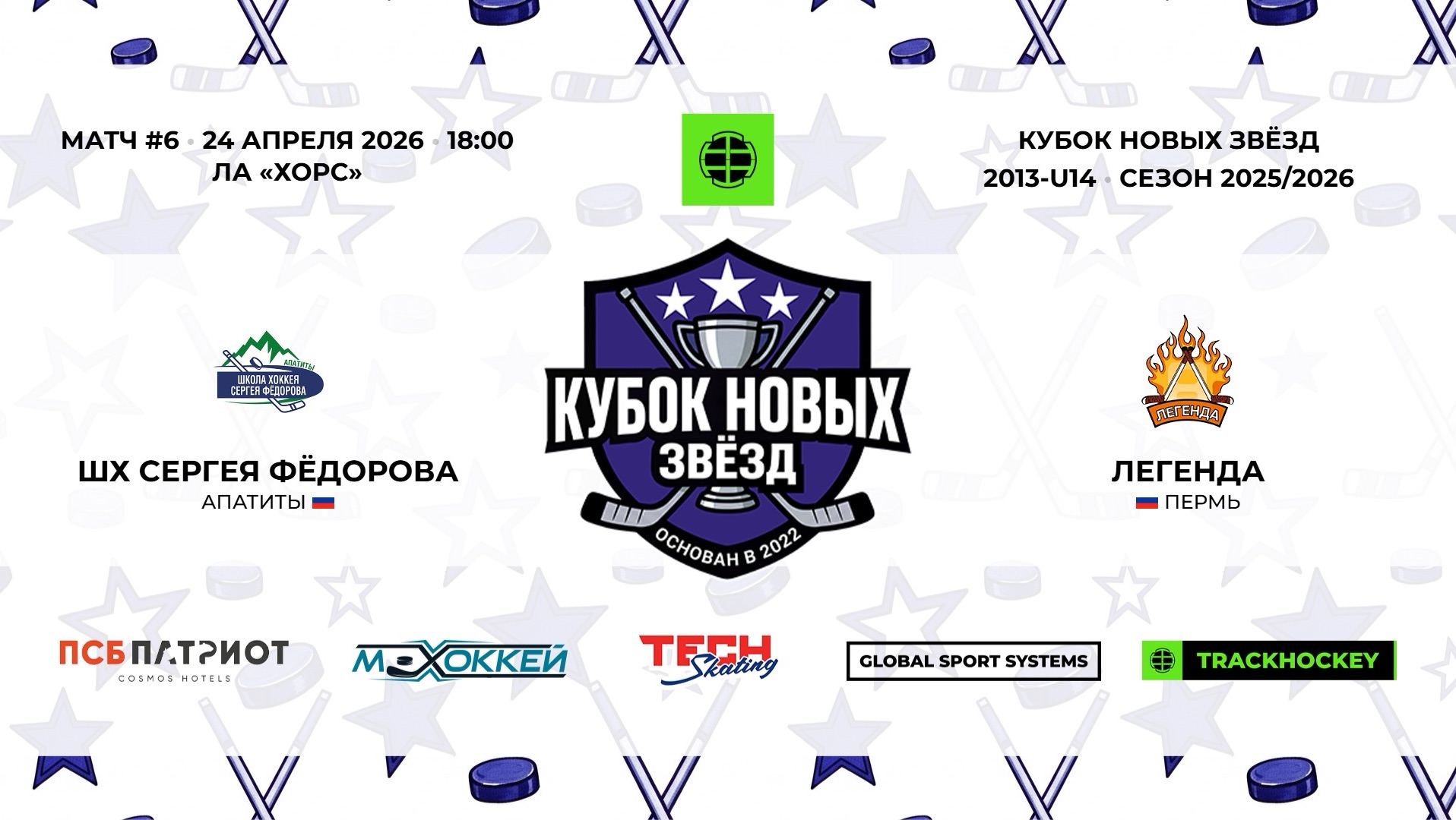 ШХ Сергея Федорова 13 - Легенда 13  / 24.04.2026