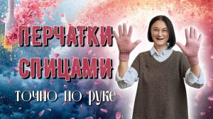 Как связать перчатки, чтобы они сели точно по руке? Анатомическая посадка: манжета, клин, пальцы