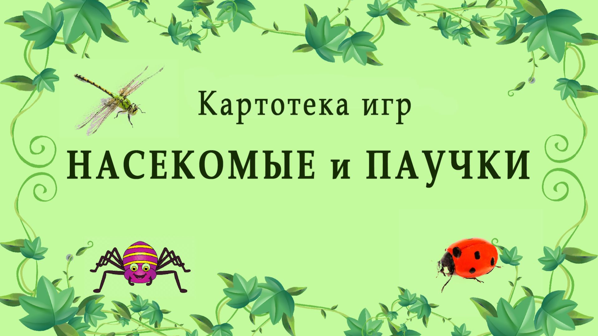 НАСЕКОМЫЕ и ПАУЧКИ. Картотека Игр. Для 3-7 лет