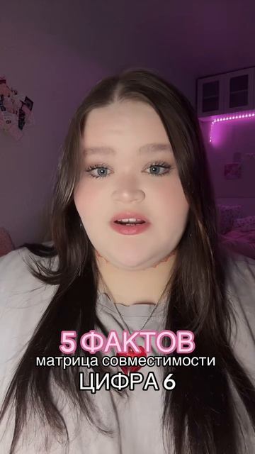совместимость - цифра 6 #матрица #факты