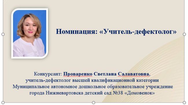 Конкурс Учитель-дефектолог 2026 Проваренко Светлана Салаватовна