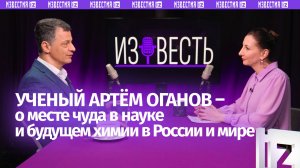 Ученый Артём Оганов: о науке и чуде, встрече с маньяком Соколовым и позорной Нобелевской премии мира