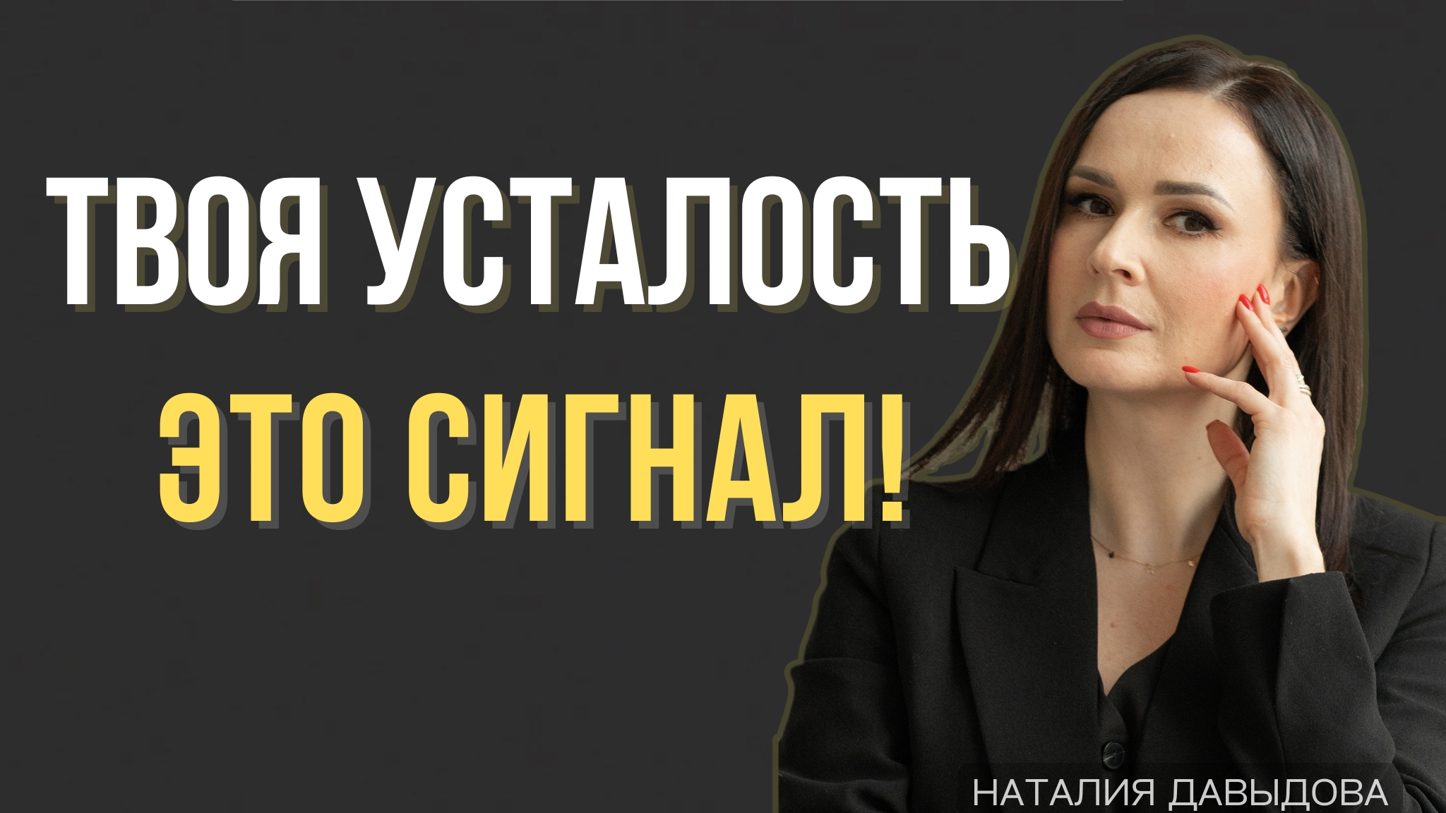 Как перестать выгорать и вернуть себе энергию без кофе и взять себя в руки.