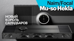 Naim/Focal Mu-so Hekla — новый король моноблочных саундбаров