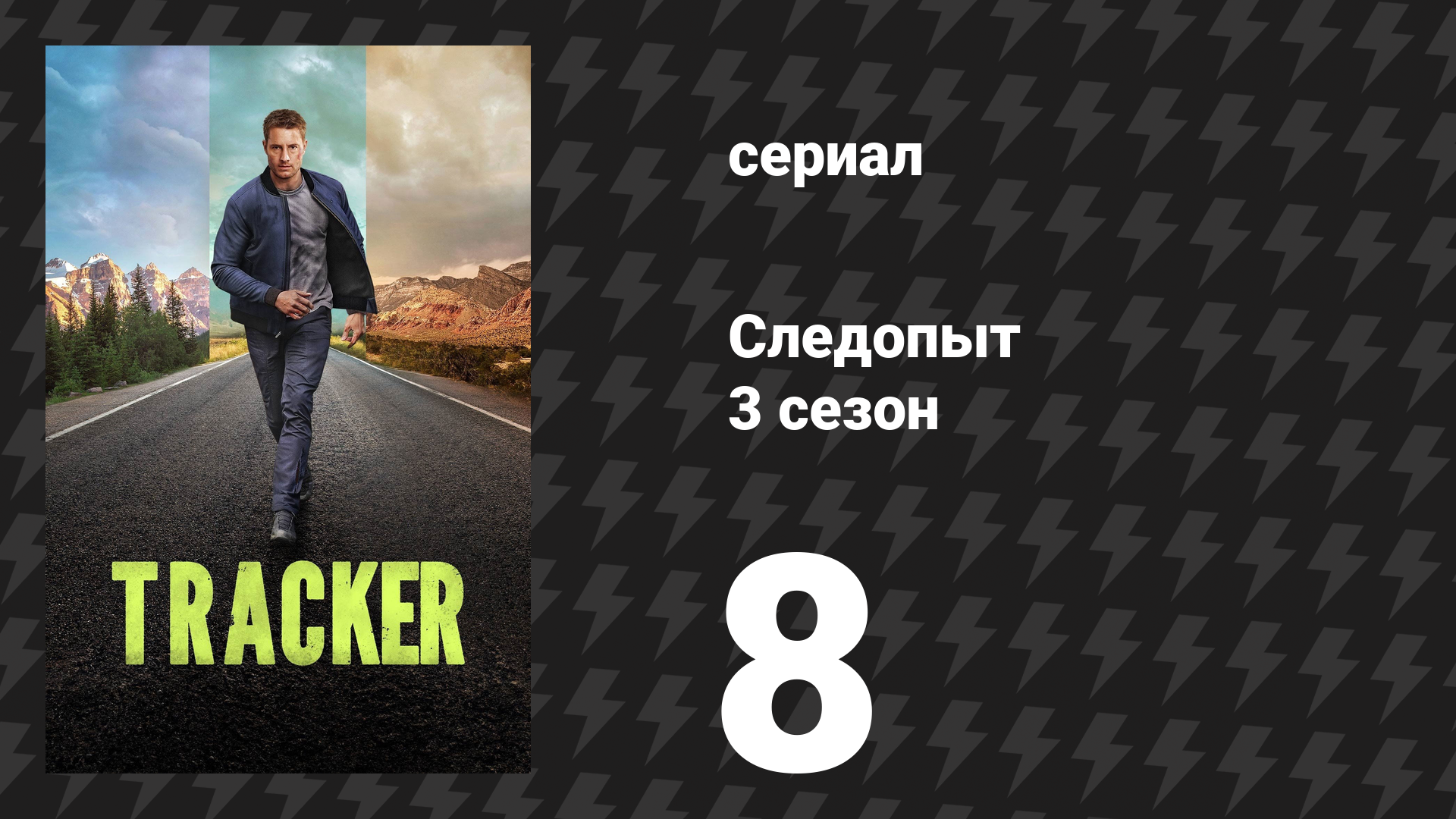 Следопыт 3 сезон 8 серия «Эвридика» (сериал, 2026) смотреть онлайн