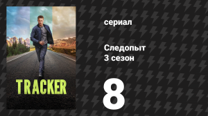 Следопыт 3 сезон 8 серия «Эвридика» (сериал, 2026)