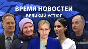 Время новостей. Великий Устюг. #при_поддержке_компании_СЕВЕРСТАЛЬ