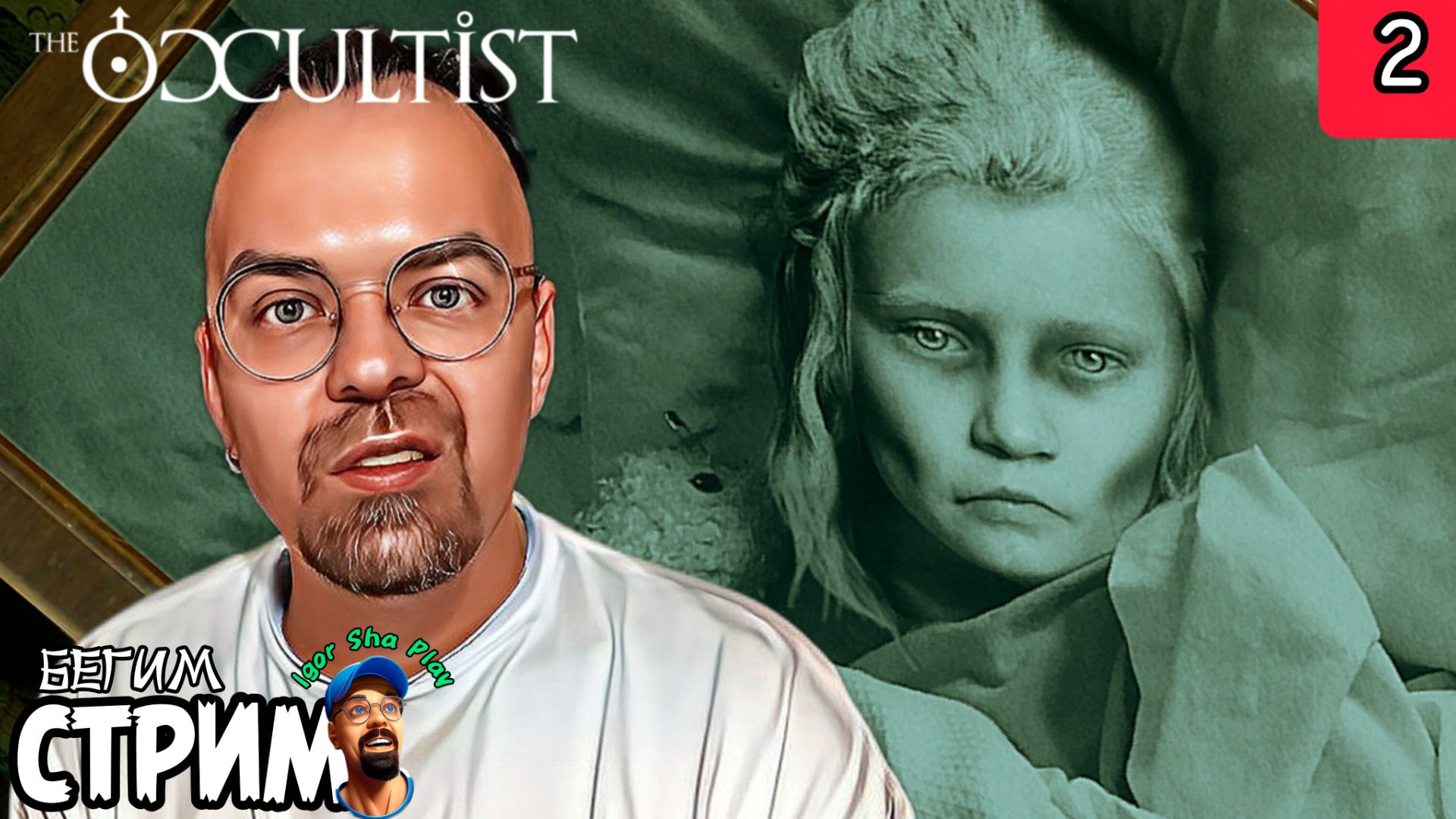 ОЧЕНЬ НАСТЫРНЫЙ ПРИЗРАК / The Occultist #2 / Бегим стрим