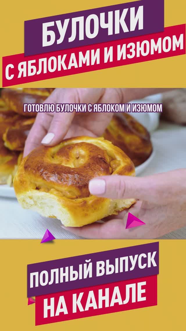 Как приготовить самые мягкие булочки дома? Вкуснейшие булочки с яблоками, изюмом и корицей