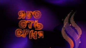 Тизер нового соревновательного сезона 2026/2027 