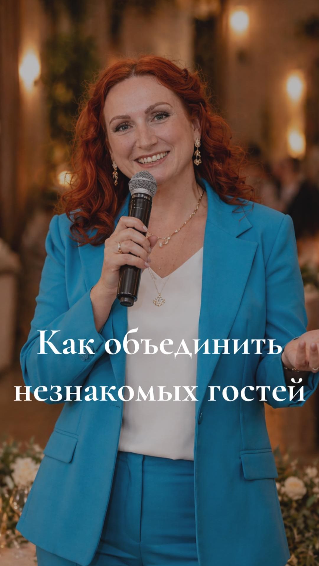 Что делать, если гости не знают друг друга?