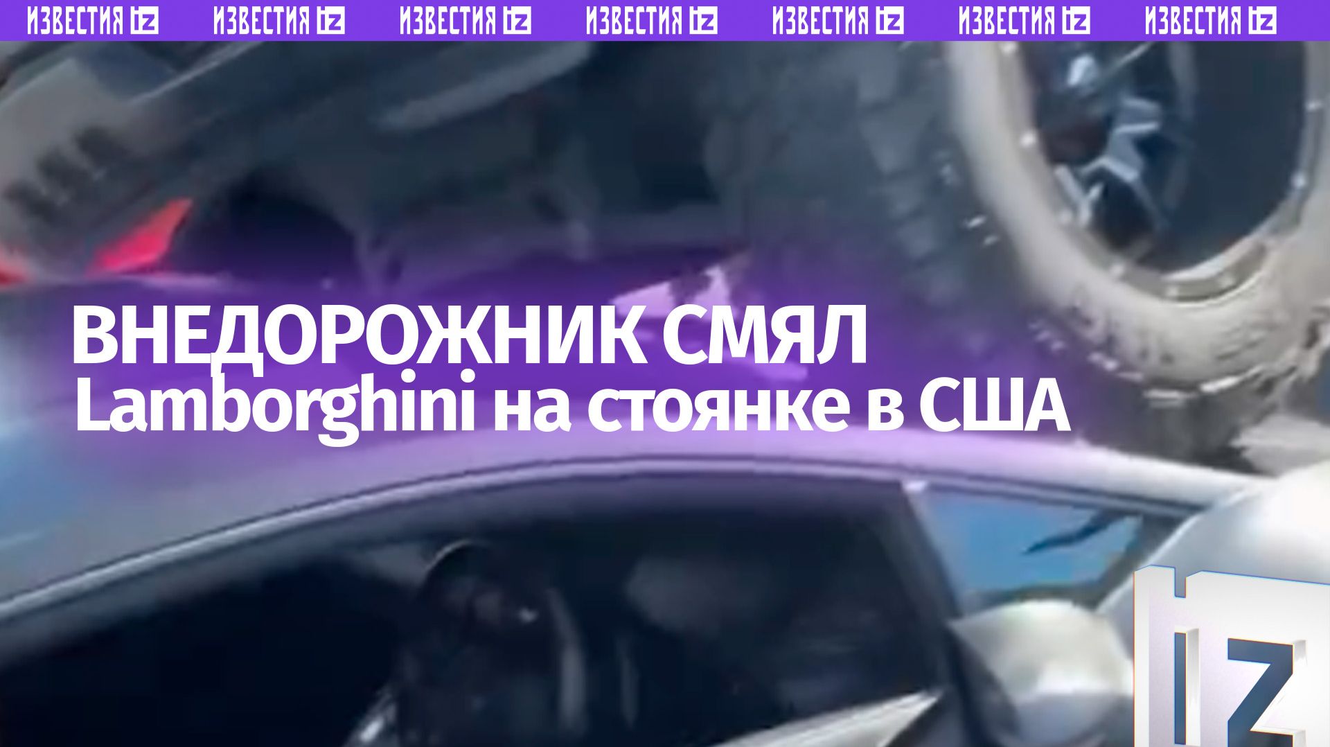 Американка на пикапе смяла «Ламборджини» за $400 тыс.