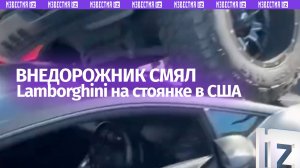Американка на пикапе смяла «Ламборджини» за $400 тыс.