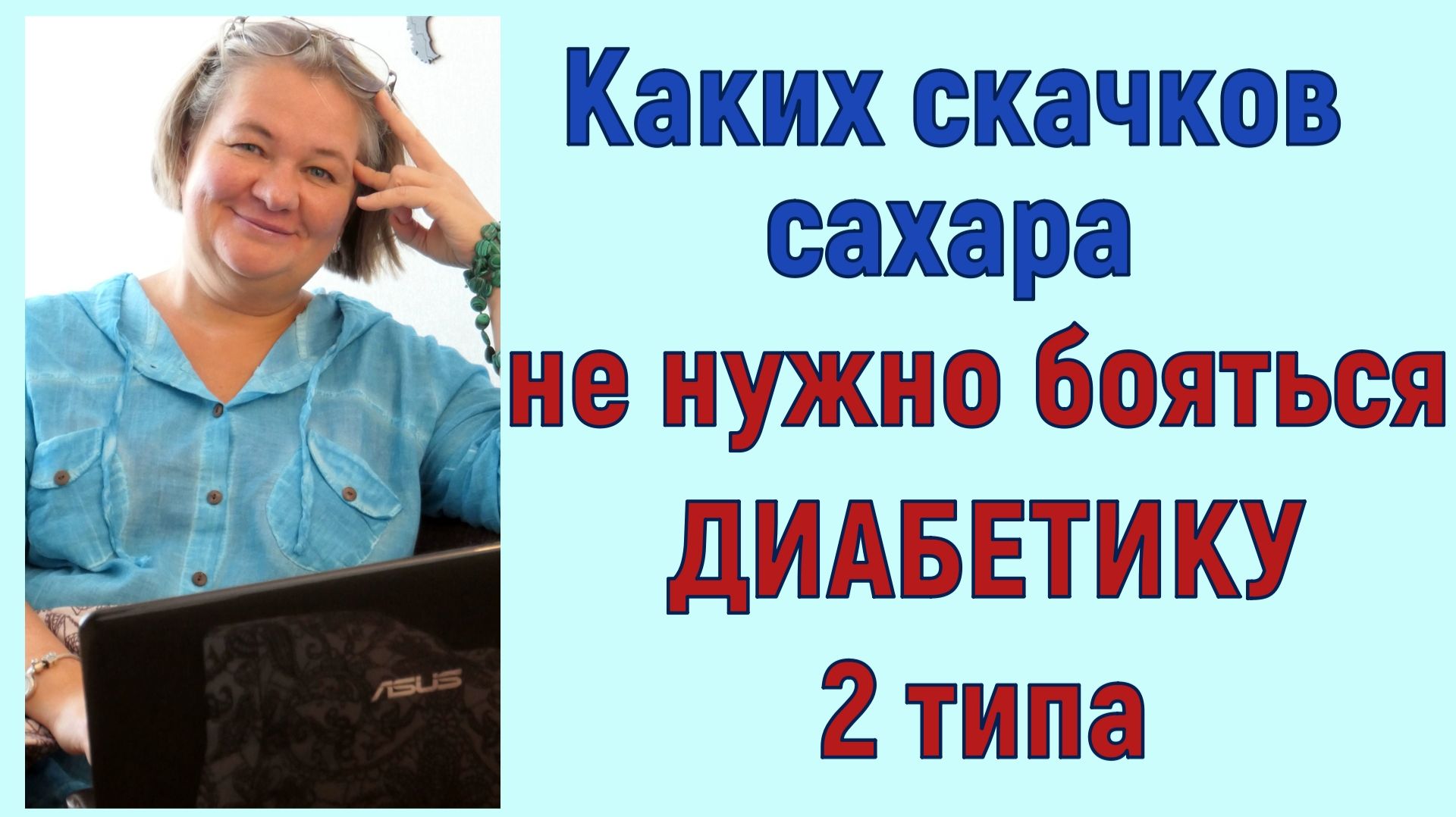 Этих скачков сахара диабетику 2 типа бояться не нужно