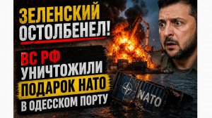 ЗЕЛЕНСКИЙ ОСТОЛБЕНЕЛ! ВС РФ  уничтожили подарок НАТО в Одесском порту