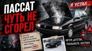 VW Passat B3 универсал - мечта детства но реальность оказалась суровее / Старый немец опыт владения