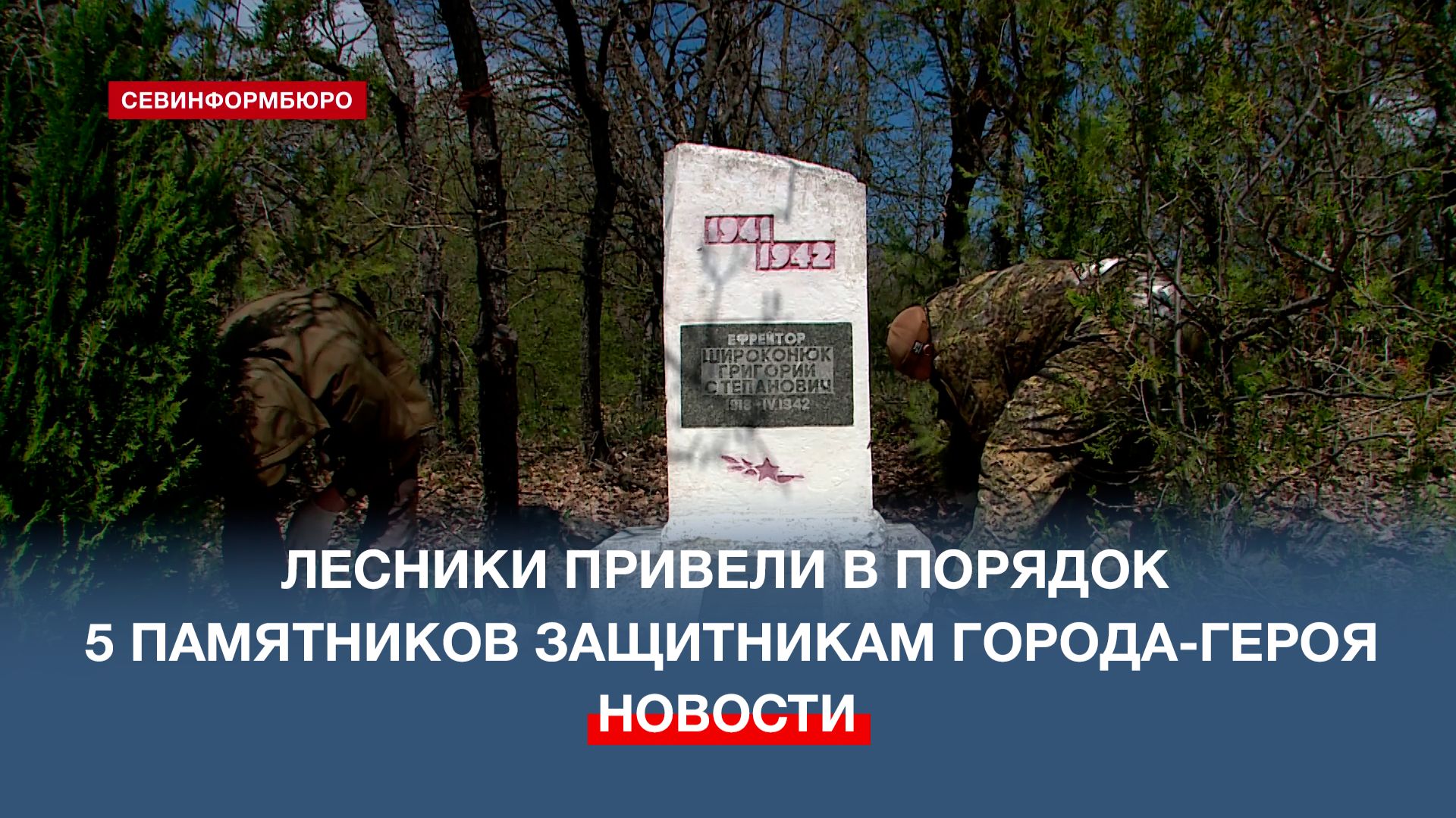 Севастопольские лесники привели в порядок 5 памятников защитникам Города-Героя