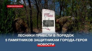 Севастопольские лесники привели в порядок 5 памятников защитникам Города-Героя