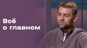 Кирилл Панченко. Всё о главном. Выпуск №212 от 24.04.2026