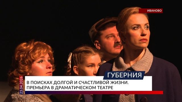 В поисках долгой и счастливой жизни. Премьера в драматическом театре