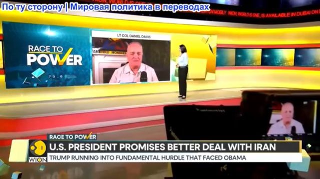 Дэниел Дэвис - Трамп обещает более выгодную сделку с Ираном