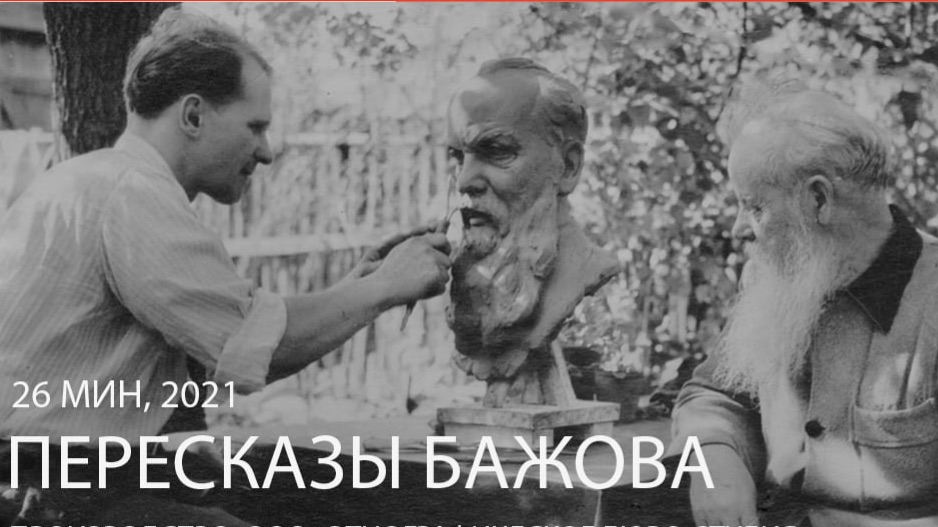 ПереСказы БАЖОВА