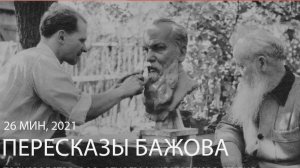 ПереСказы БАЖОВА