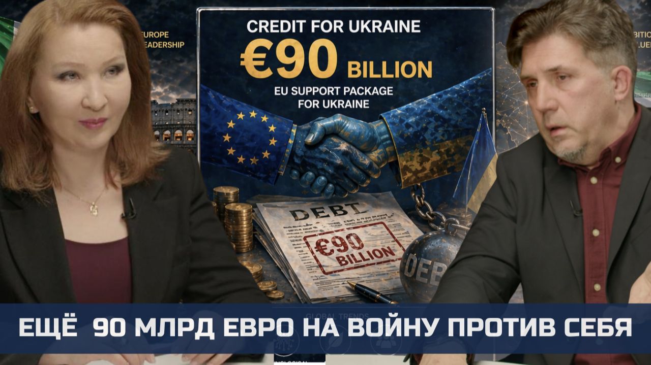 Ещё  90 млрд евро на войну против себя. Тяжёлое пробуждение Европы. Взгляд из Итали