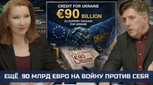 Ещё  90 млрд евро на войну против себя. Тяжёлое пробуждение Европы. Взгляд из Итали