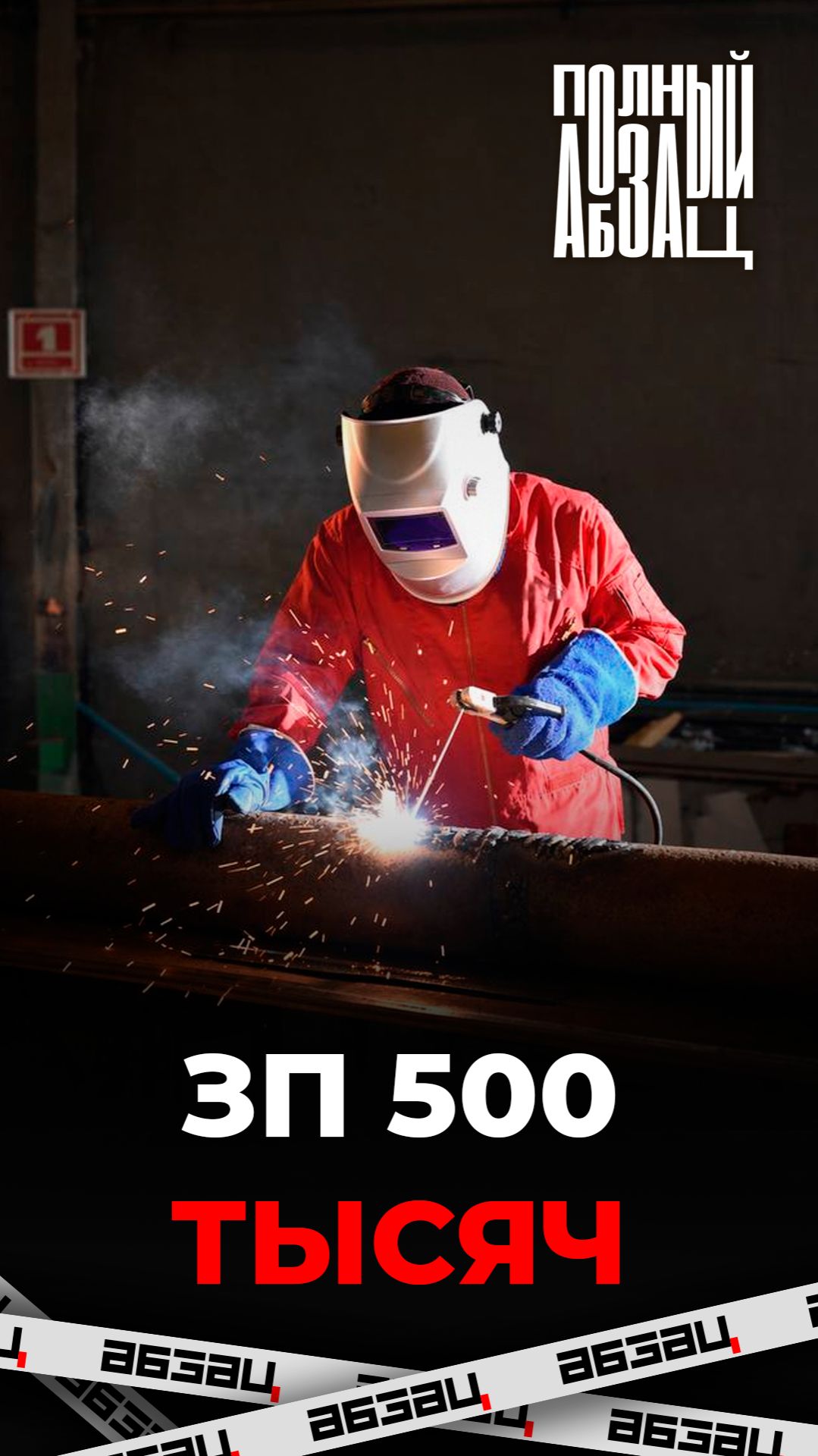 Сварщики начали зашибать по полмиллиона в России