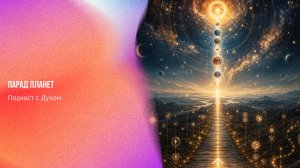 Подкаст с Духом. Парад планет | Ченнелинг Numerorum