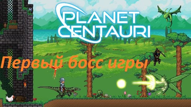 1. Planet Centauri - Первый босс
