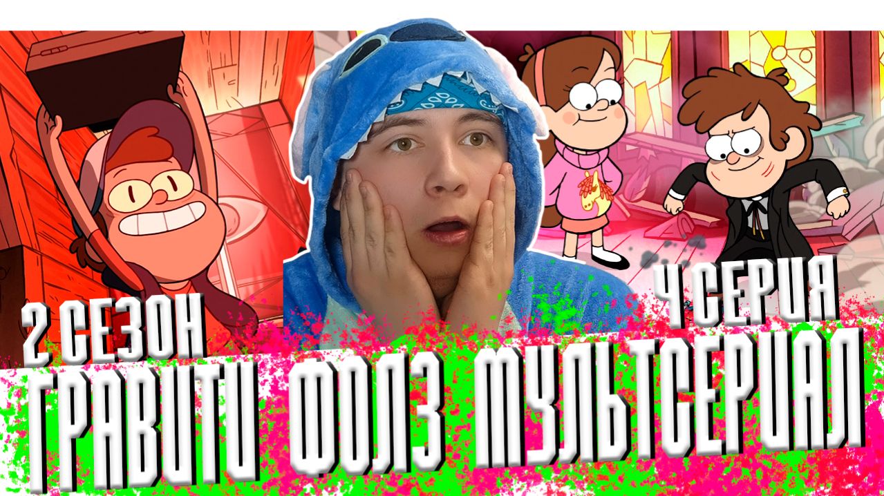БИЛЛ ЗАХВАТИЛ ДИППЕРА!!! Гравити Фолз 2 сезон 4 серия  Gravity Falls  Реакция