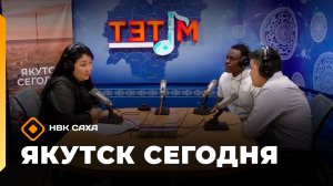 Якутск сегодня»  (24.04.26)