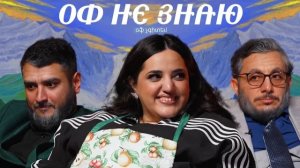 оф не знаю | карина мейханаджян