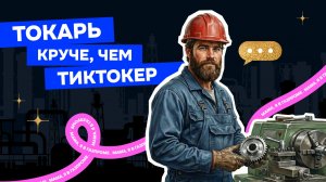 Мама, я в «Газпроме»: токарь круче, чем тиктокер