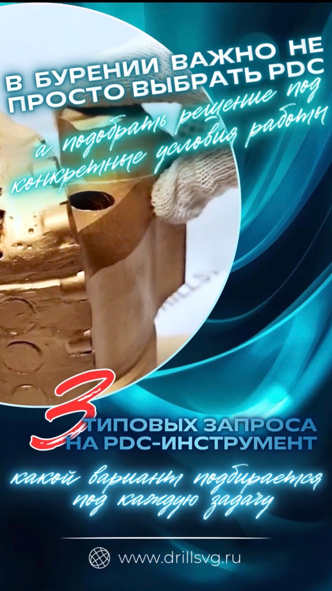 ✨3 типовых запроса на PDC инструмент +79671234574  #PDCдолото #PDCинструмент #буровыедолота #запрос
