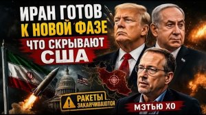 ИРАН ГОТОВ К НОВОЙ ФАЗЕ — ЧТО СКРЫВАЮТ США  Мэтью Хо