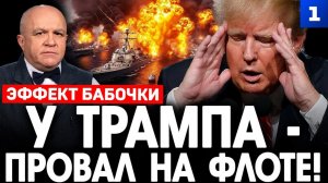 У Трампа – провал на флоте
