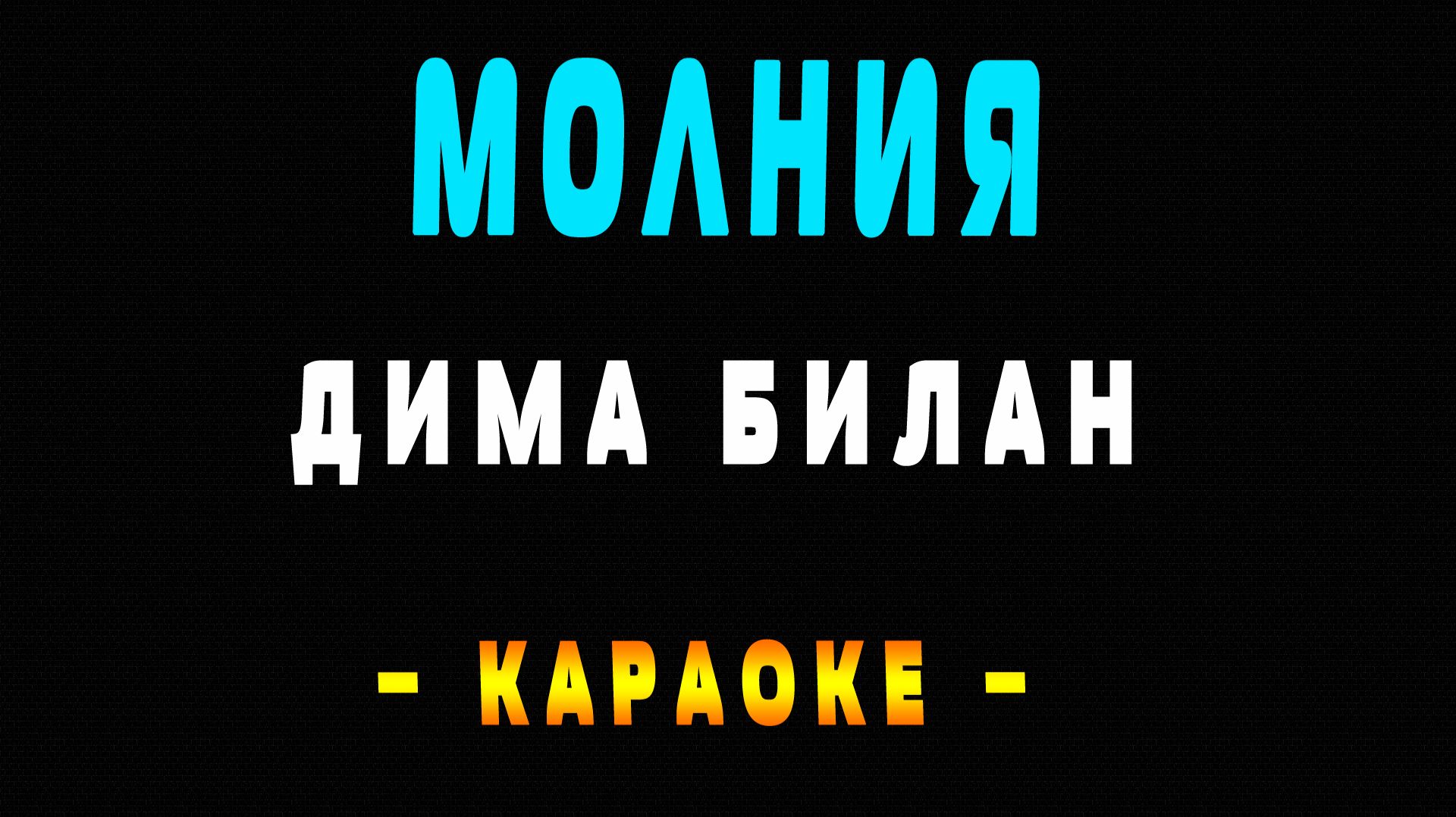 Караоке Дима Билан - Молния