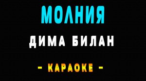 Караоке Дима Билан - Молния