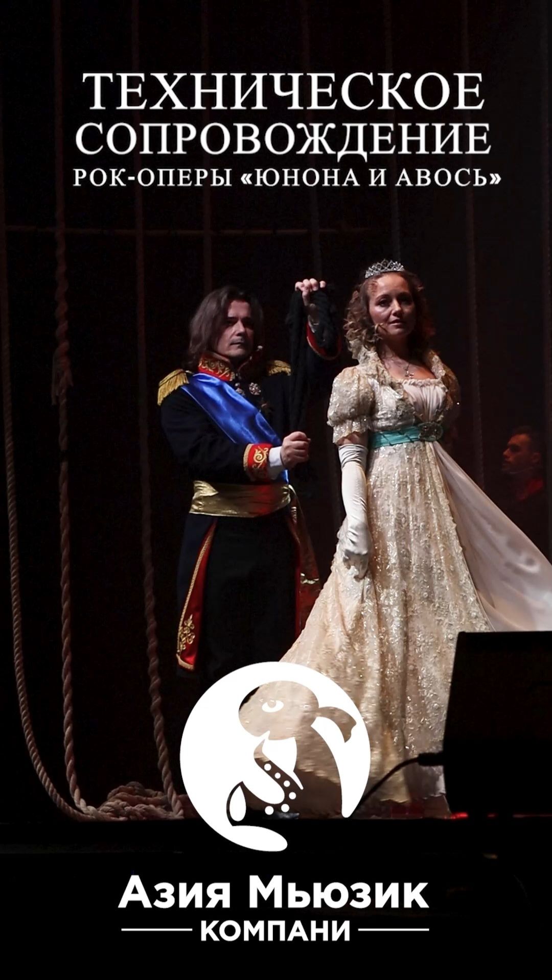 Вечная классика на сцене Иркутска: рок-опера Юнона и Авось