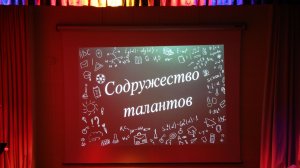 Гала-концерт «Содружество талантов»