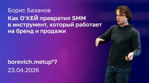 Как O’КЕЙ превратил SMM из канала про акции в инструмент, который работает на бренд и продажи