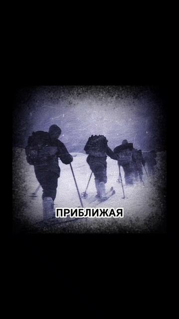 Перевал Дятлова