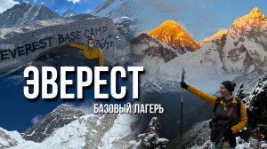 Эверест. Трек в Базовый лагерь. Гималаи