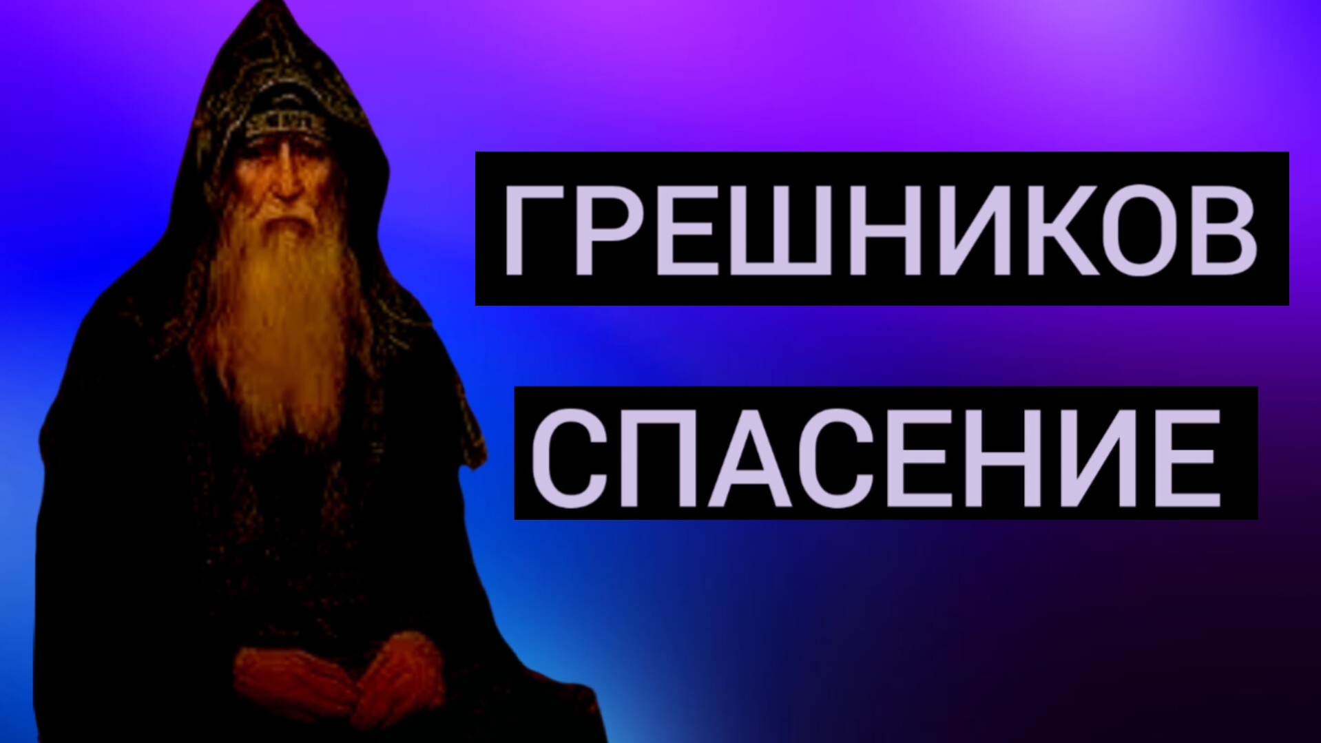 ИЗ ХРАМА ВЫШЕЛ АНГЕЛ И КТО СИДЕЛ НА ОБЛАКЕ СКАЗАЛ,НАСТАЕТ ВРЕМЯ ЖАТВЫ И ПОГИБЛА ПАМЯТЬ О НЕМ С ШУМОМ
